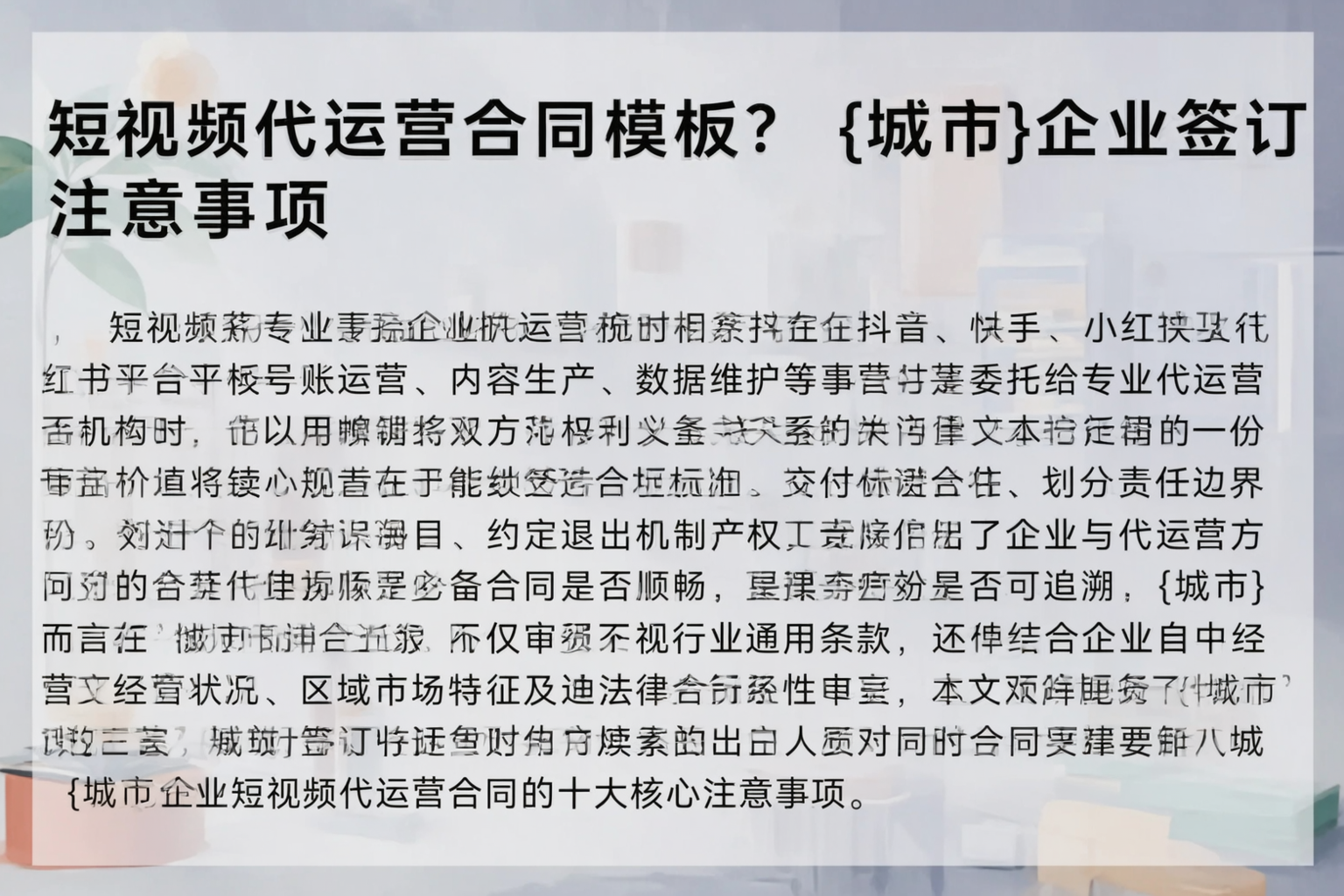 短视频代运营合同模板？焦作企业签订注意事项