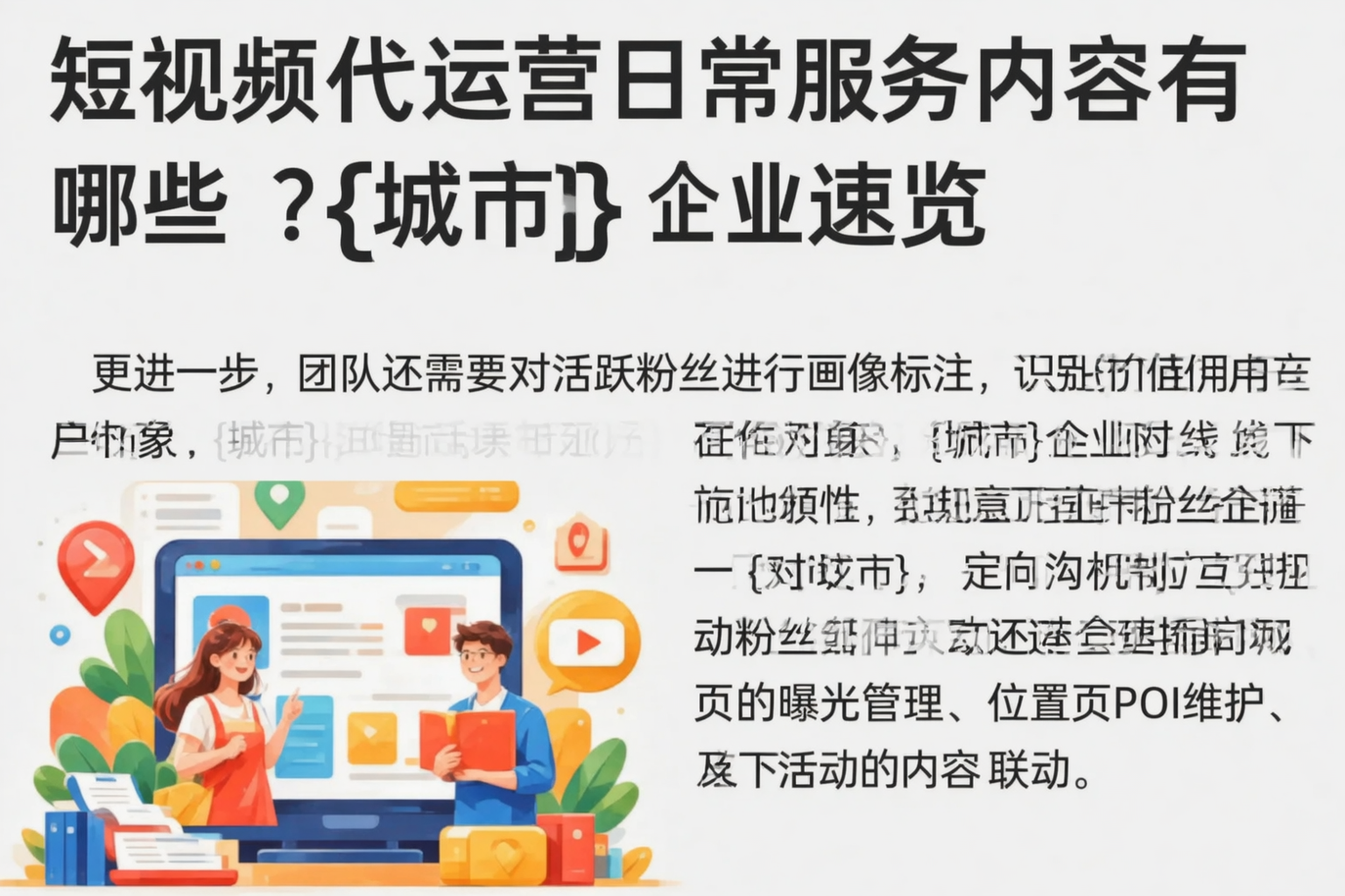 短视频代运营日常服务内容有哪些？焦作企业速览