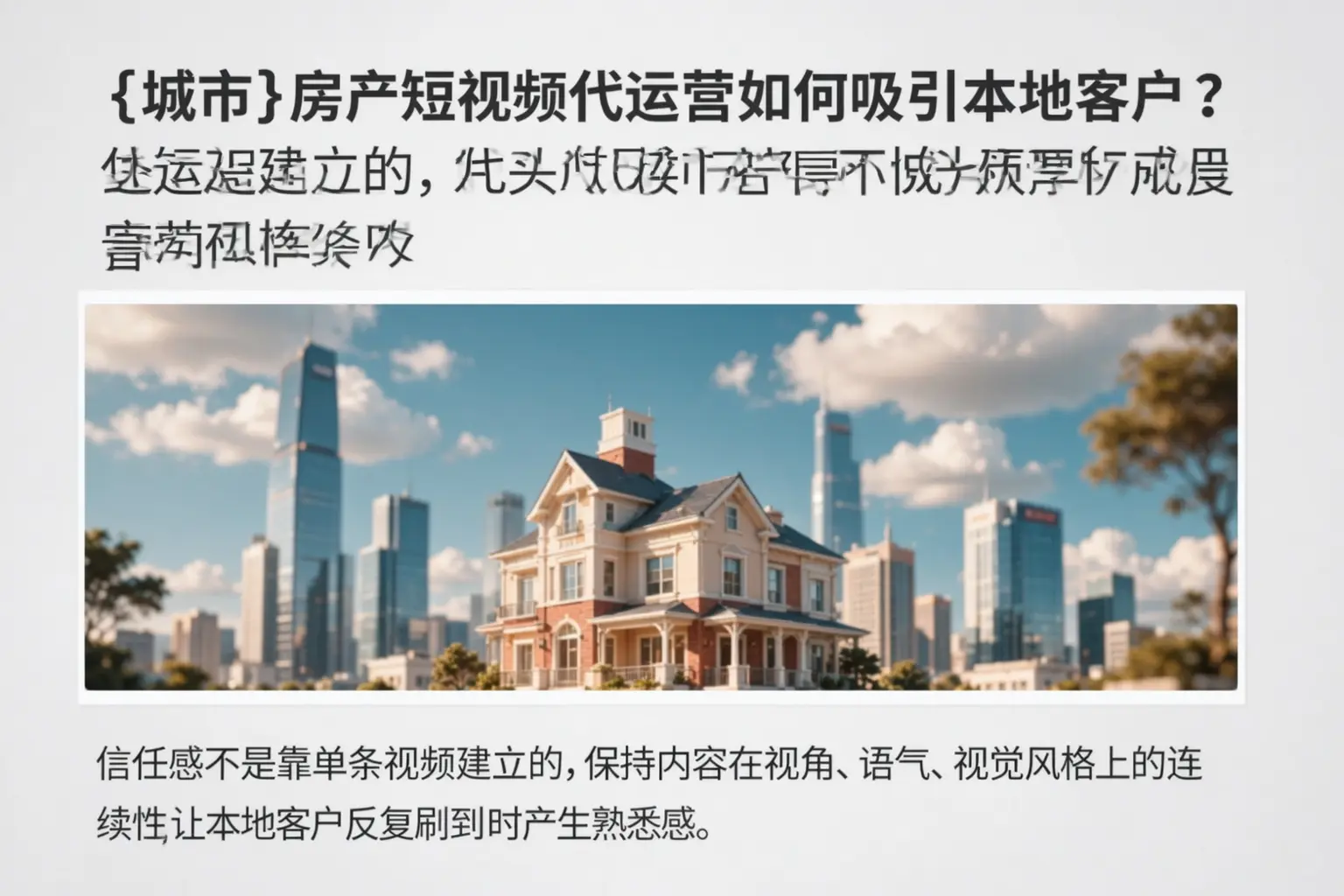 焦作房产短视频代运营如何吸引本地客户？
