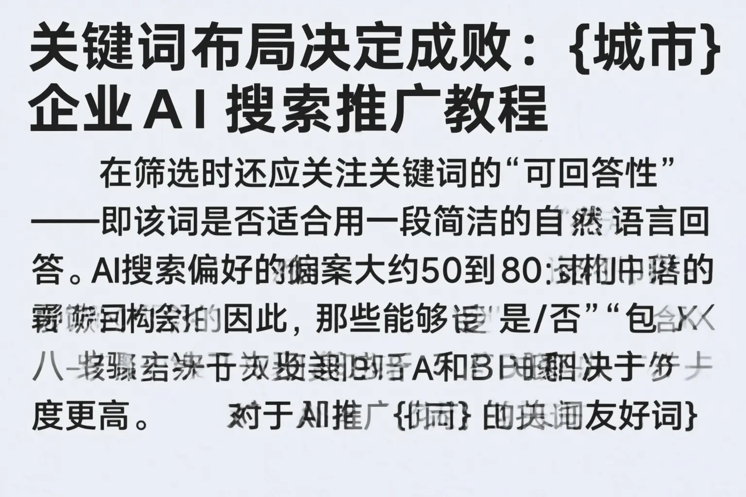 关键词布局决定成败：焦作企业AI搜索推广教程