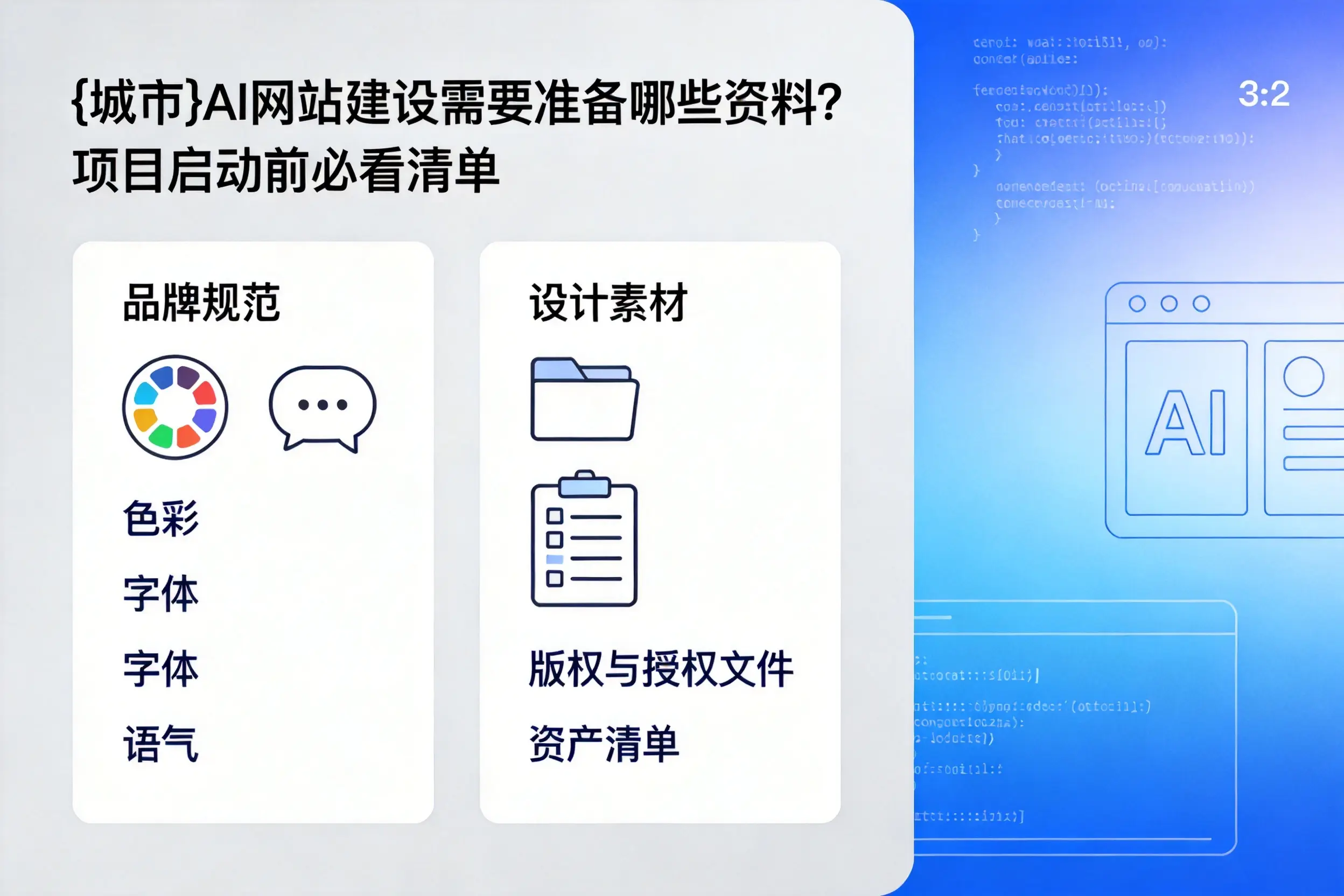 焦作AI网站建设需要准备哪些资料？项目启动前必看清单