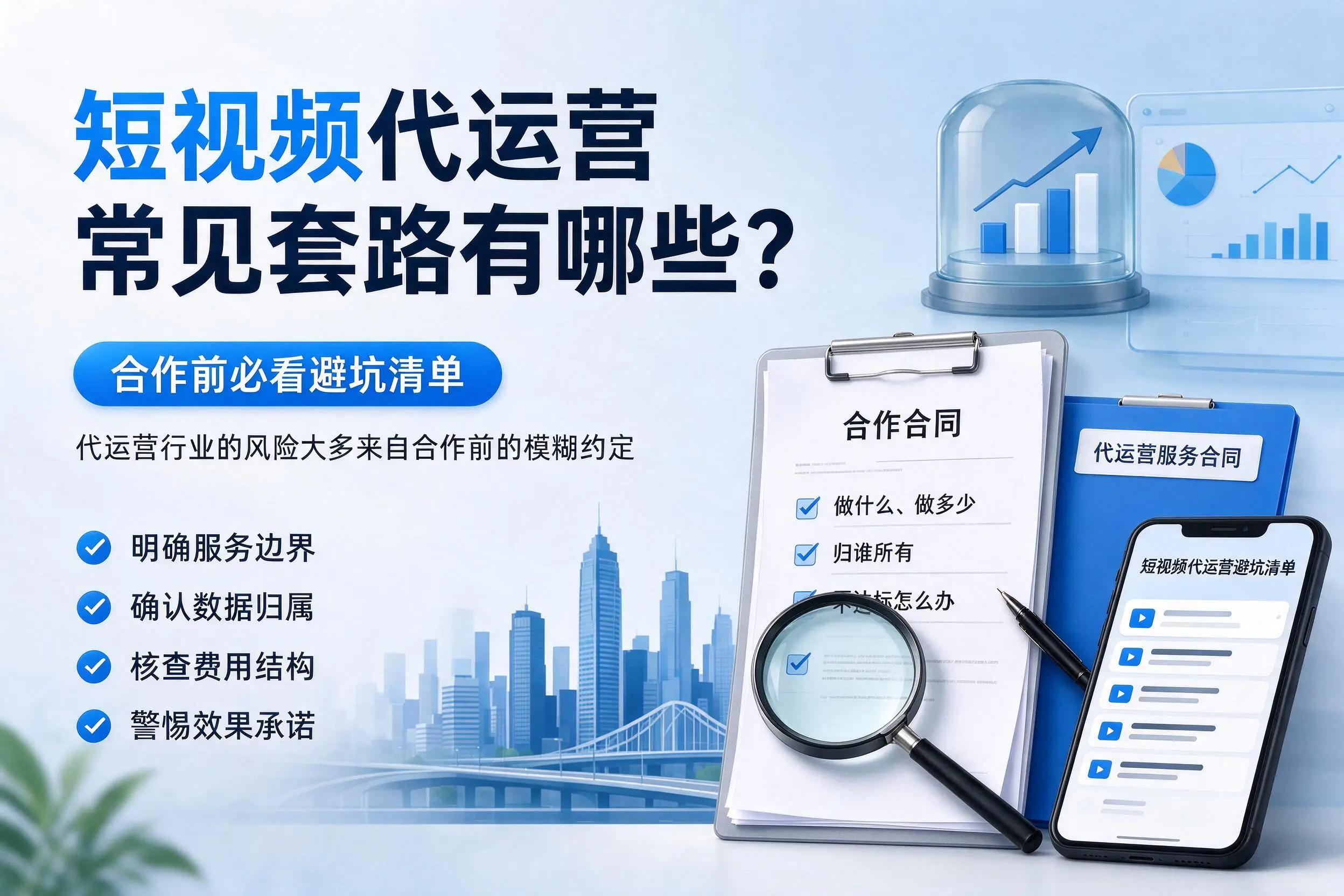 焦作短视频代运营常见套路有哪些?合作前必看避坑清单