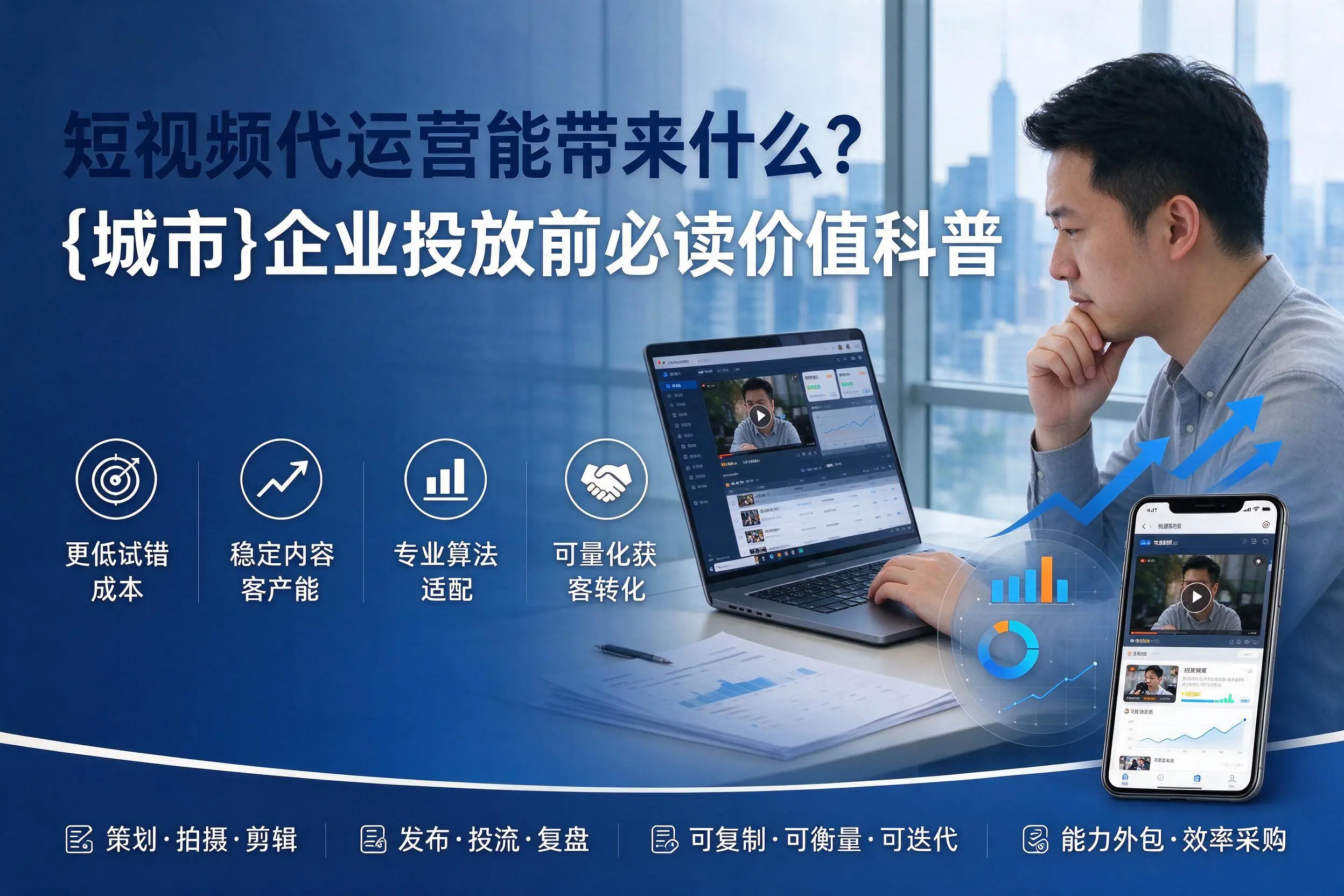 短视频代运营能带来什么?焦作企业投放前必读价值科普