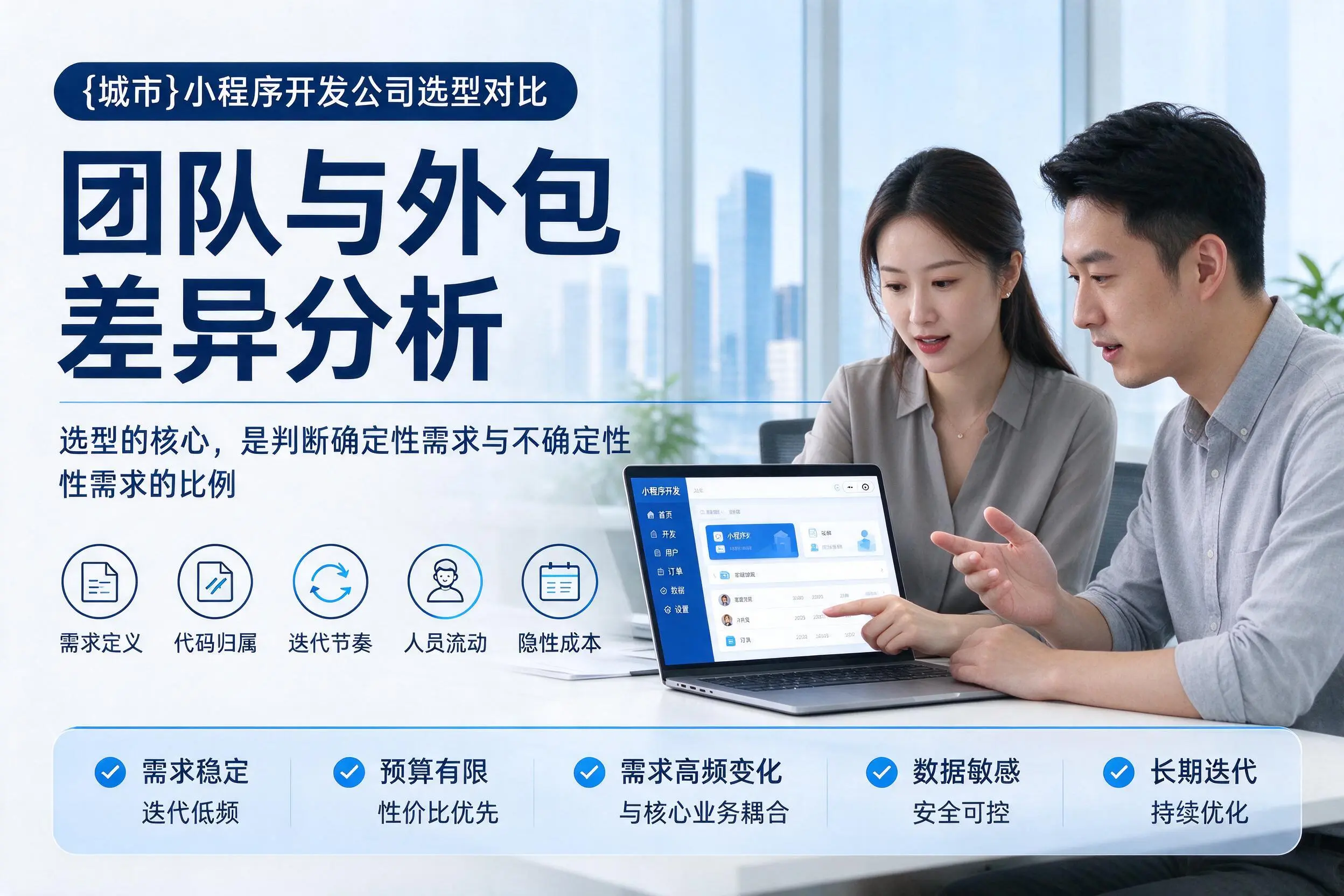 焦作小程序开发公司选型对比：团队与外包差异分析