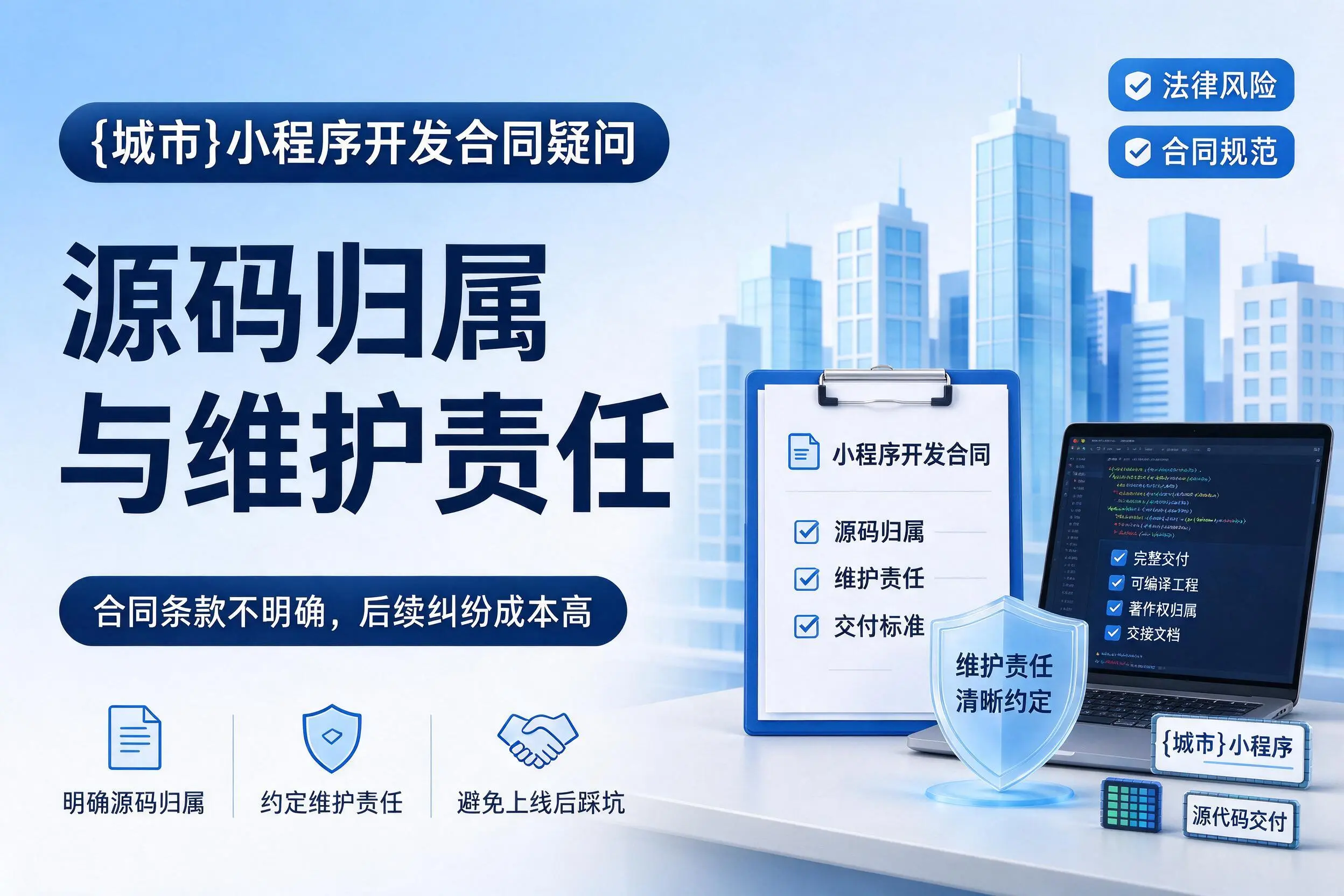 焦作小程序开发合同疑问:源码归属与维护责任